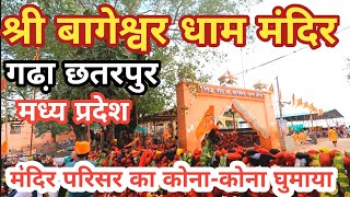 बागेश्वर धाम सरकार मंदिर गढ़ा छतरपुर  Bageshwar Dham Temple MP bageshwardhamsarkar [upl. by Eirac]