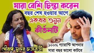 যারা বেশি চিন্তা করেন বছর শেষ হওয়ার আগে কীর্তনটি একবার শুনুনGouranga Sundar Chakraborty Kirtan 2024 [upl. by Atok930]