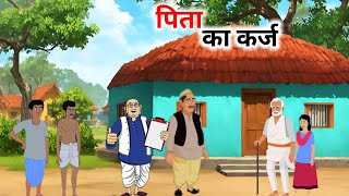 पिता का कर्ज  हिंदी कहानी  Hindi Kahaniyan  Cartoon story  Moral stories [upl. by Ackerman]