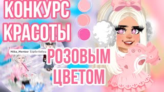 КОНКУРС КРАСОТЫ РОЗОВЫМ ЦВЕТОМ  В HIGHRISE [upl. by Salman326]