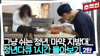 1시간 몰아보기 그냥 쉬는 청년들 MZ 조폭의 마약 유통망 로맨스 스캠 최신 청년 다큐 중요장면zip 2탄  추적60분 KBS 방송 [upl. by Sedgewick]