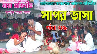 সাগর ভাসা পর্ব ০১ Sagor Vasa Part 01  সম্পুর্ন যাত্রা ২০২২  Bangla Full Jatra Pala 2022 [upl. by Nylarak197]