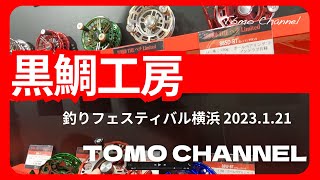 釣りフェスティバル2023〜黒鯛工房〜横浜【Tomo Channel】 [upl. by Paulsen78]