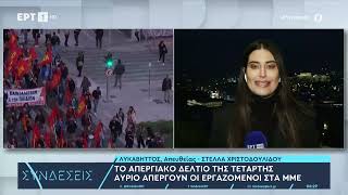 Απεργία Αύριο απεργούν οι εργαζόμενοι στα ΜΜΕ  ΕΡΤ [upl. by Nohsram]