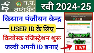 ईउपार्जन रबी 202425 पंजीयन केन्द्र रजिस्ट्रेशन करें । mp euparjan panjiyan Kendra registration [upl. by Nairrot862]