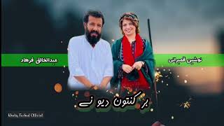 Bar Kanton Dev Ny Abdul Khaliq Farhad Ft Nosheen Qambrani New Song [upl. by Marala691]