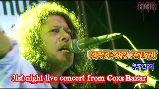 Beder meya Josna  Jams  31st night live concert from Coxs Bazar [upl. by Esilrac]