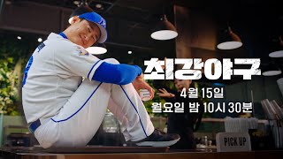 박용택 티저 내가 제일 잘 나가ㅣ＜최강야구＞ 2024시즌 415 월 첫 방송 [upl. by Finbur544]