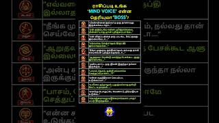 உங்க MIND VOICE என்ன தெரியுமா BOSS shorts astrology rasipalan josiyam viralshorts trending [upl. by Staal185]