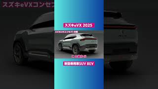 ⇧ フル動画のリンクにゃん𓏲𓎨 スズキeVX 乗用車SUV BEV 2025 [upl. by Ydner]