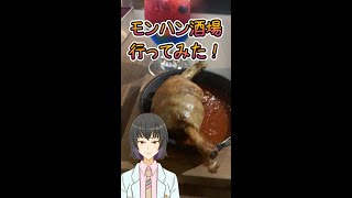 【あらた青葉】モンハン酒場行ってきた♪♪ [upl. by Odlabu]