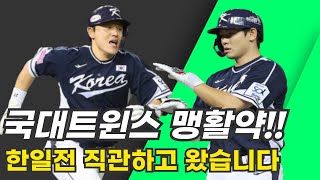 한일전 직관했습니다 LG트윈스 선수들의 맹활약 그러나 역전패 [upl. by Assira]