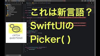 SwiftUI Pickerの配列 Array 操作はUIPickerViewと全然違う  Catch Questions アカデミー [upl. by Darees]