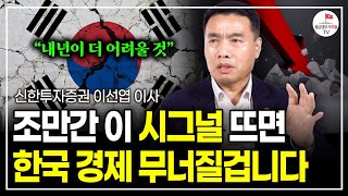 위기 한가운데에 들어선 2025년 내년은 이렇게 대비하세요 신한투자증권 이사 이선엽 [upl. by Masuh]