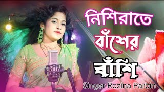 নিশি রাইতে বাসের বাঁশি  nishi raire basher bashi  Bangla cover song  singer Rojina parbin [upl. by Assennev]