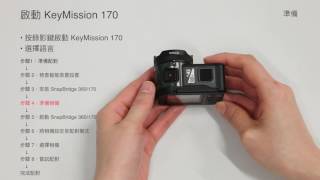 Nikon KeyMission 170：透過 SnapBridge 連接至 Android 智能裝置的設定 [upl. by Clymer]