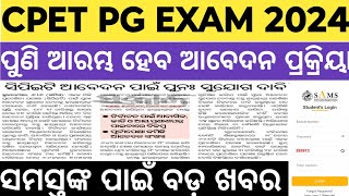 cpet entrance exam 2024 cpet entrance exam 2024 form fill up  cpet pg entrance 2024 [upl. by Anilah]