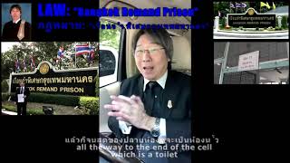 Bangkok Remand Prison เรือนจำพิเศษกรุงเทพมหานคร Thai Attorney Adul ทนายอดุล [upl. by Patricia]