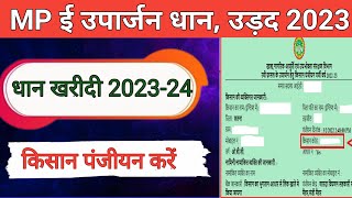 Mp ई उपार्जन धान पंजीयन 202324 Online करें  Mp Dhan Registration Kaise Kare [upl. by Adnowat]