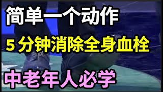 血栓一旦堵塞血管，神仙来了也救不了你的命！简单一个动作，每天5分钟，消除全身血栓，你一看就会！【家庭大医生】 [upl. by Asilenna]