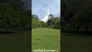 Eracreation 🙏රුවන්වැලි මහා සෑය 🙏 [upl. by Yelda]