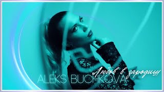 ALEKS BUCHKOVA  LYUBOV V ZARODISH  АЛЕКС БУЧКОВА  ЛЮБОВ В ЗАРОДИШ Official Video 2024 [upl. by Gnouh]