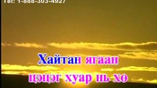 Zuslangiin uyanga Karaoke Зуслангийн Уянга Монгол дууны Караоке [upl. by Bevin778]