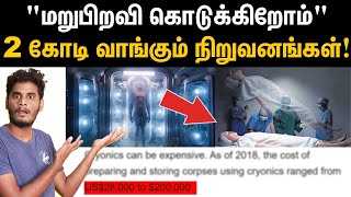 இறந்தர்களுக்கு திரும்ப உயிர் கொடுக்க முடியுமா  Cryogenics amp Cryopreservation explained [upl. by Cheshire]