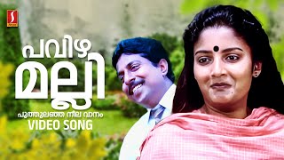 Pavizhamalli Poothulanja Video Song  Sreenivasan  KJ Yesudas  Karthika  Jerry Amaldev [upl. by Auric947]