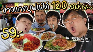 บุฟเฟ่ต์ข้าวแกงที่เมนูเยอะที่สุด 120 เมนูกินได้ไม่อั้น จ่าย 59 บาท [upl. by Ddot365]