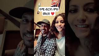 ሳሚ ብርሃነ ምስ መረብ 😘 eritreanselmimisgunabraha habesha eritreanmovie neshneshshow [upl. by Onurb]