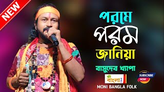 পরমে পরম জানিয়া  Basudeb Khapa  বাসুদেব খ্যাপা বাউল  Porome Poromo Janiya  Full HD [upl. by Delacourt]