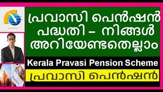 Kerala Pravasi Pension Schemeall you need to Knowപ്രവാസി പെൻഷൻ പദ്ധതിpravasipension keralapravasi [upl. by Edroi]