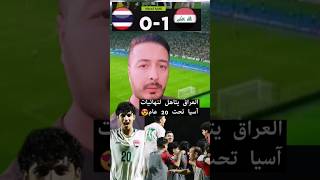 العراق يفوز على تايلند 10 ويتأهل لنهائياتِ كأس آسيا😍 [upl. by Joshi]