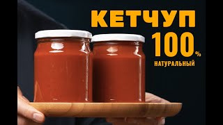 Кетчуп домашний лучший рецепт Идеальный вкус и долгое хранение  Мангал stalicru [upl. by Godiva]