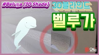 ENG벨루가3D쉐이드 혜성처럼 등장한 신상블라인드독특한 모양과 벨루가를 닮은 유려한 곡선 모두반할 블라인드 New Arrived Beluga Blind [upl. by Haisi316]