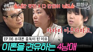 밥친구 quot둘이 이혼하라고 지친다고quot 고부갈등이 부부 싸움으로 이어져 지친 4남매💦 휴대폰 중독에 공격성이 증가한 이유는  금쪽같은 내새끼 116회 [upl. by Anam]