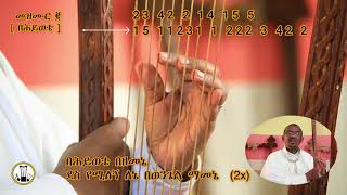 የበገና ትምህርት፡ ስለቸርነትህ ቅኝት  ክፍል 3  በሕይወቴ [upl. by Tarsuss]