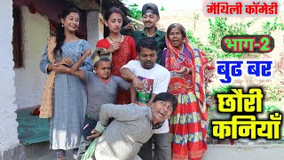 बुढ बर आ छौरी कनियाँभाग2  Burh Bar aa Chhauri Kaniyan  maithili comedy  maithili khatmithi [upl. by Imoyaba524]