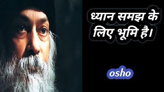 osho ध्यान समझ के लिए भूमि है।osho hindi vakatvay [upl. by Arza]