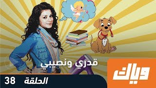 قدري و نصيبي  الموسم الأول  الحلقة 38  WEYYAK [upl. by Kinsley13]