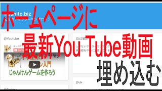 ホームページにYoutube最新動画を埋め込む！ [upl. by Nafri]