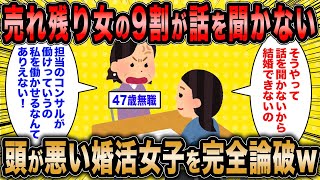 【2ch面白いスレ】婚活コンサル「売れ残り女は話を聞かないから売れ残るw」←頭の悪い婚活女子さん論破され発狂ww【ゆっくり解説】 [upl. by Llerahc53]