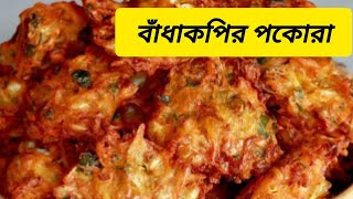 মুখে লেগে থাকার মত সুস্বাদু বাঁধাকপির পকোড়া  Badhakopi Pakora  Crispy Bada Kopir Pokora [upl. by Cory]