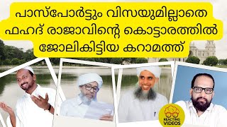 പാസ്പോർട്ടും വിസയുമില്ലാതെ ഫഹദ് രാജാവിന്റെ കൊട്ടാരത്തിൽ ജോലികിട്ടിയ കറാമത്ത് [upl. by Ytirehc]