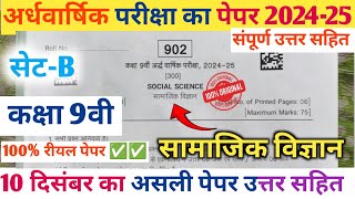 कक्षा 9वी सामाजिक अर्धवार्षिक परीक्षा का पेपर 202425 9th Social science ardhvaarshik paper 2024 [upl. by Oruhtra]