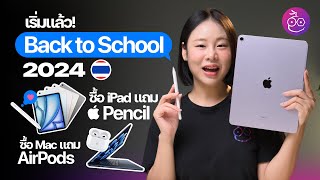 มาแล้ว Back to School 2024 ซื้อ Mac รับฟรี​ AirPods ซื้อ iPad รับฟรี Apple Pencil iMoD [upl. by Robison793]