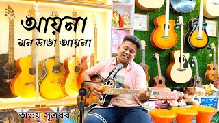 Aaina Mon Bhanga Aaina  Cover  Abhay Sutradhar  Prasen Sutradhar [upl. by Nimra]