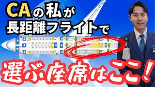 【CAが教える】普通なら選ばない座席が実は穴場。 [upl. by Einaej]