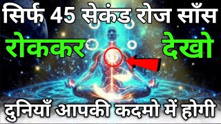 सांस रोकने के अद्धत और चमत्कारी लाभ  6 important benefits of holding your breath [upl. by Tegdirb]